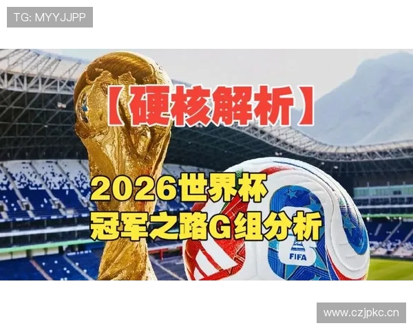 2026世界杯G组专题:黑马球队、晋级机会与爆冷预测 2026世界杯G组专题:黑马球队、晋级机会与爆冷预测
